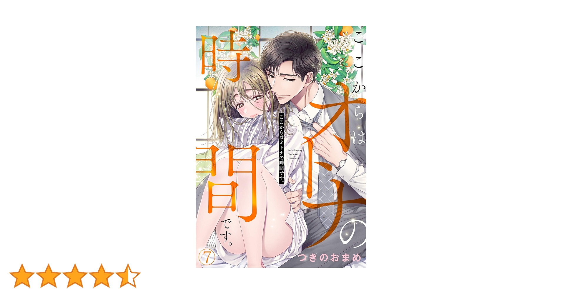 ここからはオトナの時間です。(7) (コイパレ) | つきのおまめ | マンガ